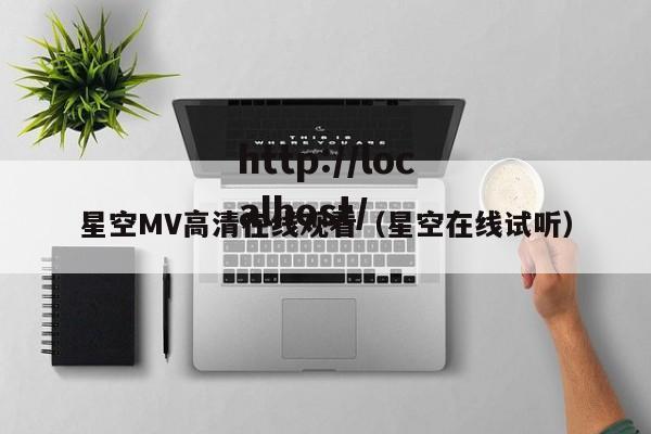 星空MV高清在线观看(星空在线试听)