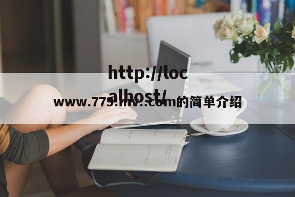 www.779.mv..com的简单介绍