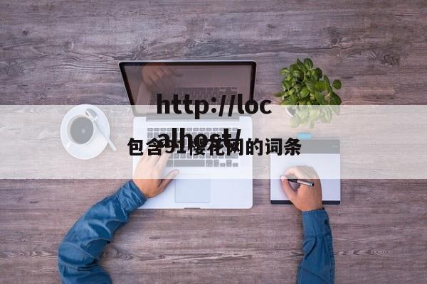 包含91樱花网的词条