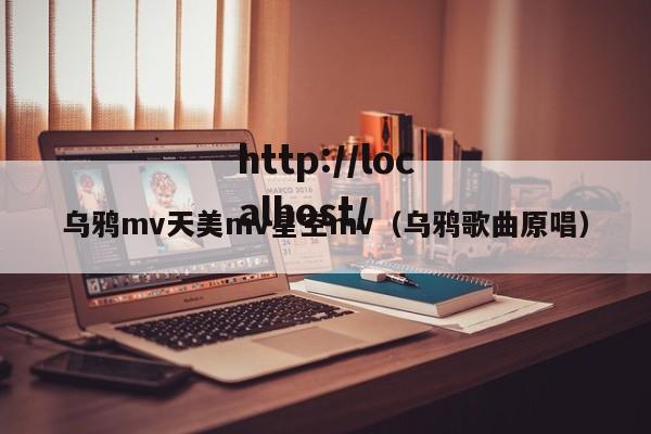 乌鸦mv天美mv星空mv(乌鸦歌曲原唱)